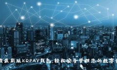 下载最新版KDPAY钱包：轻松安全管理您的数字资产