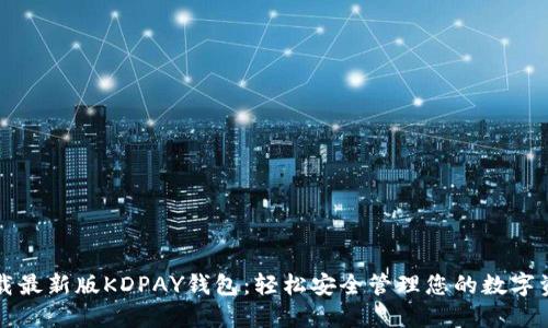 下载最新版KDPAY钱包：轻松安全管理您的数字资产