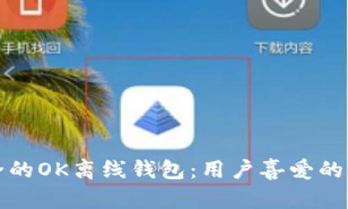 如何选择高效安全的OK离线钱包：用户喜爱的加密资产存储方案