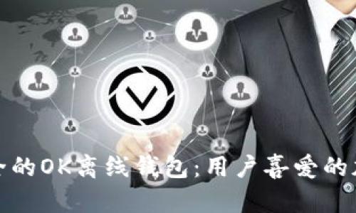 如何选择高效安全的OK离线钱包：用户喜爱的加密资产存储方案