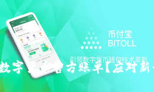  如何快速查询数字货币官方账单？应对新形势的最佳实践