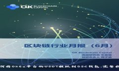 如何将OKEx平台的USDT提现到BSC钱包：完整指南