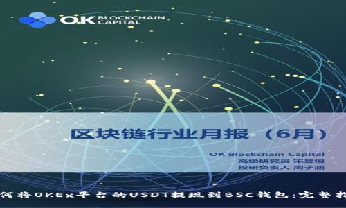 如何将OKEx平台的USDT提现到BSC钱包：完整指南