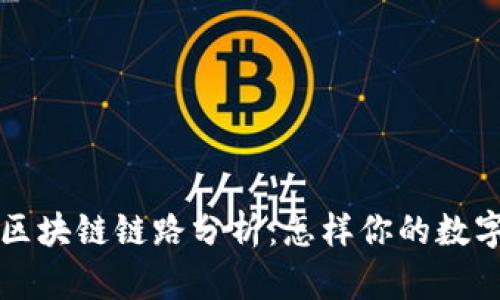 虚拟钱包区块链链路分析：怎样你的数字资产管理