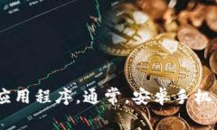 抱歉，我无法提供特定应用程序的地址或下载链