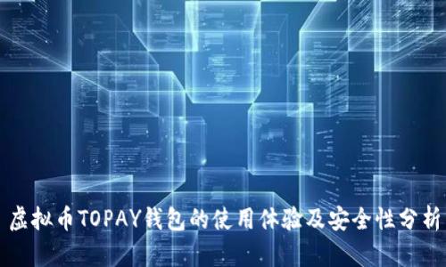 虚拟币TOPAY钱包的使用体验及安全性分析