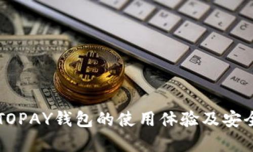 虚拟币TOPAY钱包的使用体验及安全性分析