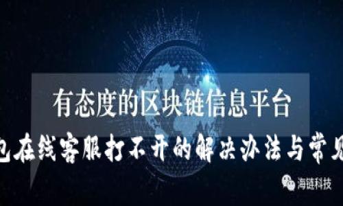 OKPay钱包在线客服打不开的解决办法与常见问题解答