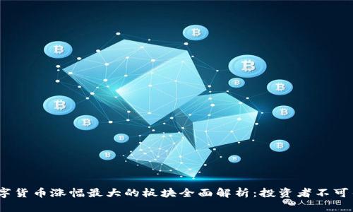 2023年数字货币涨幅最大的板块全面解析：投资者不可错过的机会