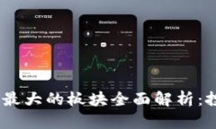2023年数字货币涨幅最大的板块全面解析：投资者