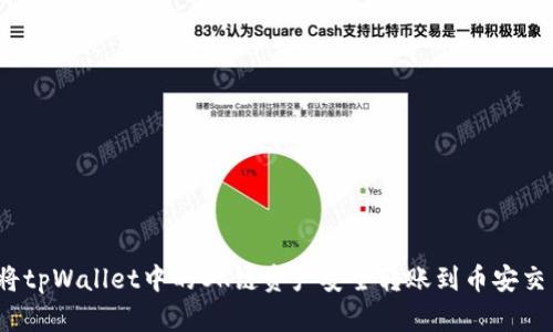 如何将tpWallet中的OK链资产安全转账到币安交易所？