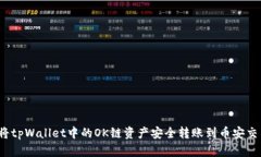 如何将tpWallet中的OK链资产安全转账到币安交易所