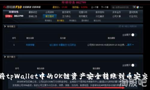 如何将tpWallet中的OK链资产安全转账到币安交易所？