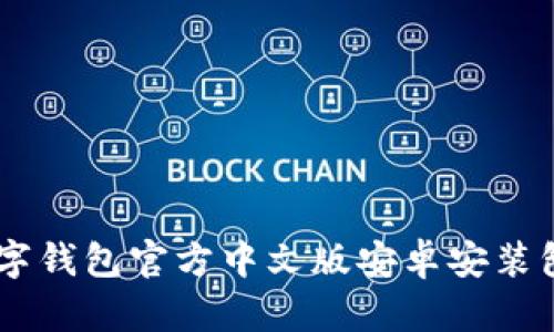 新版OK数字钱包官方中文版安卓安装包下载指南