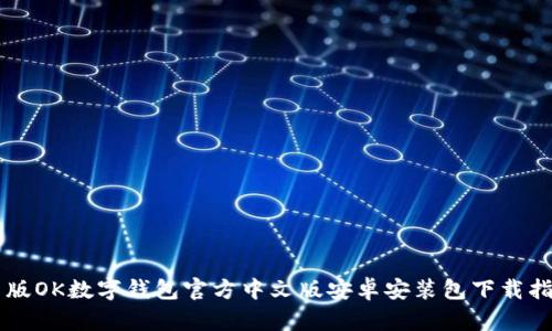 新版OK数字钱包官方中文版安卓安装包下载指南