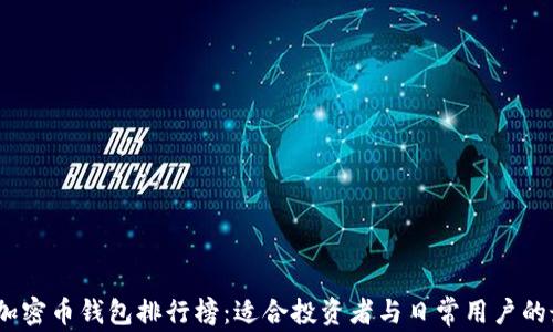 2023年加密币钱包排行榜:适合投资者与日常用户的最佳选择
