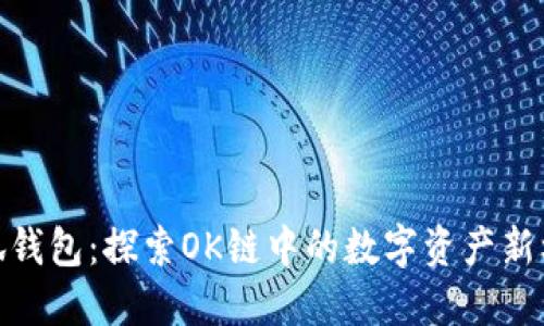 小狐钱包：探索OK链中的数字资产新机遇
