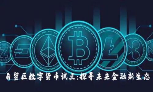 自贸区数字货币试点：探寻未来金融新生态