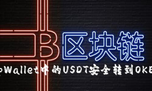 如何将tpWallet中的USDT安全转到OKEX交易所