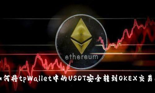 如何将tpWallet中的USDT安全转到OKEX交易所