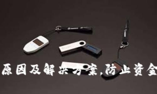 OK钱包被冻结的原因及解决方案，防止资金损失的有效措施
