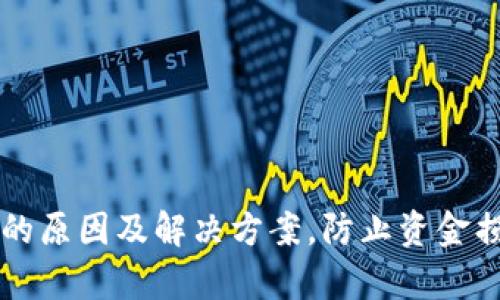 OK钱包被冻结的原因及解决方案，防止资金损失的有效措施