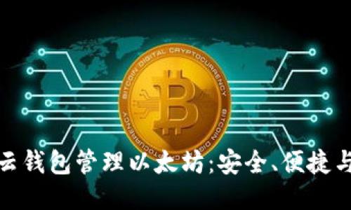 如何使用云钱包管理以太坊：安全、便捷与最新趋势