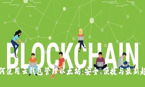 如何使用云钱包管理以太坊：安全、便捷与最新趋势