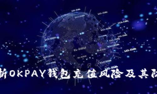 深入解析OKPAY钱包充值风险及其防范措施