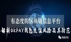 深入解析OKPAY钱包充值风险及其防范措施