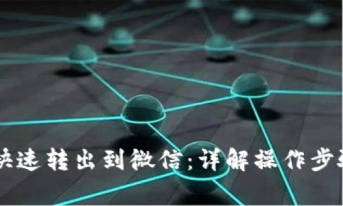 OK钱包如何快速转出到微信：详解操作步骤与注意事项