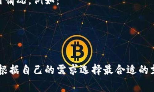 电子钱包（也称为数字钱包）是一种方便的支付方式，越来越受到消费者的欢迎。以下是几种主要类型的电子钱包：

### 1. **移动钱包**
移动钱包是一种基于移动设备的电子支付平台，用户可以通过智能手机或平板电脑进行支付和交易。常见的移动钱包包括：
- **Apple Pay**：适用于iOS设备用户，可以通过指纹或Face ID安全支付。
- **Google Pay**：支持Android设备，能够快速完成在线和店内支付。
- **Samsung Pay**：除了NFC支付外，还支持磁条技术，适用范围更广。

### 2. **在线钱包**
在线钱包顾名思义，是一种通过网站或应用程序上的账户进行的电子支付。用户在同一平台上进行存款、消费和转账。典型的在线钱包有：
- **PayPal**：广泛应用于电商支付，看重安全性，也提供买家保护。
- **Stripe**：主要用于商户网站的支付处理。
- **Alipay（支付宝）**：很普遍于中国用户，提供多种金融服务。

### 3. **加密钱包**
加密钱包用于存储和管理加密货币，如比特币或以太坊。它们通常包含以下几种形式：
- **热钱包**：连接互联网的电子钱包，适用于快速交易。
- **冷钱包**：不连接互联网的存储方式，安全性更高，适合长期保存。
- **硬件钱包**：物理设备，离线存储加密货币，提高安全性，如Ledger和Trezor。

### 4. **闭环与开环钱包**
- **闭环钱包**：用户只能在特定的平台或商户使用，如某些商场的专属钱包。
- **开环钱包**：用户可以在多个商户和平台间自由进行资金流动，比如PayPal或Venmo。

### 5. **礼品卡钱包**
这种电子钱包专门用于存储和管理各种品牌的礼品卡或充值卡，用户可以方便地追踪余额和使用情况。例如：
- **GiftCardBin**：用户可以购买各种品牌的礼品卡并将其存储在账户中。
- **Gyft**：提供一站式管理多种品牌的礼品卡。

### 总结
电子钱包的种类繁多，每种类型都有其独特的功能和应用场景。了解这些不同类型可以帮助用户根据自己的需求选择最合适的支付工具。随着科技的发展，电子钱包的功能将继续演进，为人们提供更加便捷和安全的支付体验。