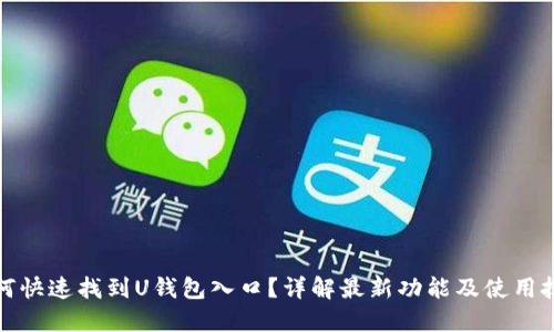 如何快速找到U钱包入口？详解最新功能及使用技巧