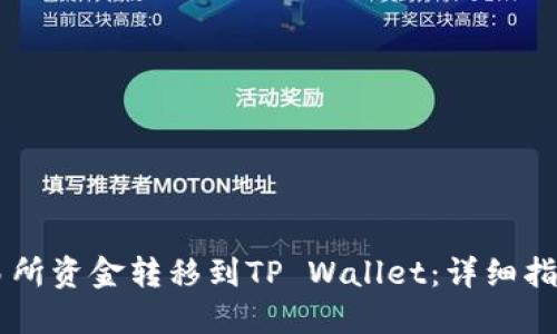 如何将OK交易所资金转移到TP Wallet：详细指南与实用技巧
