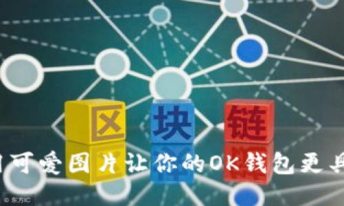 如何使用可爱图片让你的OK钱包更具个性化？