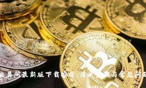 必安交易所最新版下载安装：简单步骤与常见问题解答