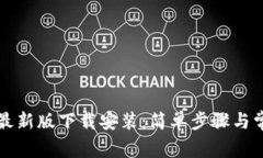 必安交易所最新版下载安装：简单步骤与常见问