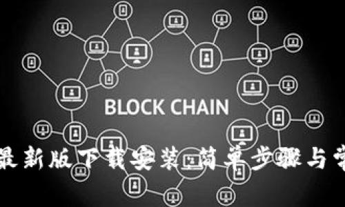 必安交易所最新版下载安装：简单步骤与常见问题解答