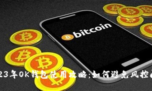 2023年OK钱包使用攻略：如何避免风控问题