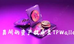 如何将OK交易所的资产提币至TPWallet：完整指南