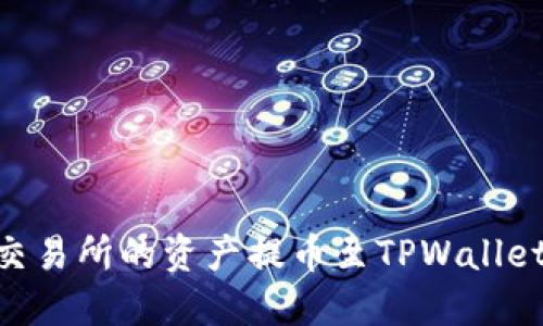 如何将OK交易所的资产提币至TPWallet：完整指南