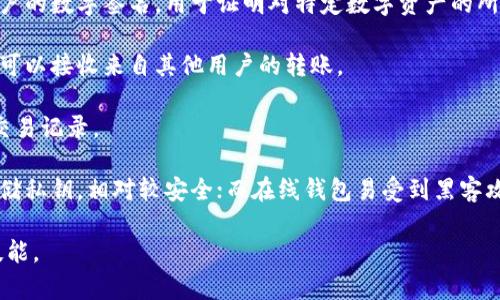 数字货币钱包是一个用来存储、管理和交易数字货币（如比特币、以太坊等）的工具或软件应用。它可以是在线的（例如交易所钱包）、离线的（如硬件钱包）、或桌面和移动应用等形式。数字货币钱包的主要功能包括：

1. **存储私钥**：数字货币钱包通过私钥来访问和管理区块链上的资产，私钥是用户的数字签名，用于证明对特定数字资产的所有权。
  
2. **发送和接收数字货币**：用户可以通过钱包向其他数字货币地址发送资产，也可以接收来自其他用户的转账。

3. **查看余额和交易历史**：用户可以随时查看他们在钱包中的数字资产余额和交易记录。

4. **安全性**：不同类型的钱包提供不同级别的安全性。硬件钱包在离线状态下存储私钥，相对较安全；而在线钱包易受到黑客攻击。

随着数字货币的普及，学习如何安全有效地使用数字货币钱包成为越来越重要的技能。