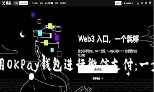 如何使用OKPay钱包进行微信支付：一步步指南