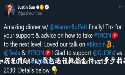 如何使用OKPay钱包进行微信支付：一步步指南