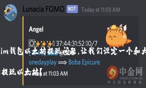 为了更好地回答关于im钱包以太坊提现问题，让我们设定一个和大纲，并提供相关内容。

如何在im钱包中轻松提现以太坊？