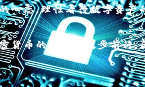   如何解决OKEX无法提币至钱包的问题：用户须知与实操指南 / 

 guanjianci OKEX, 提币, 钱包, 加密货币 /guanjianci 

### 内容大纲

1. **引言**
   - 介绍OKEX交易所和提币的重要性
   - 常见问题与用户恐慌心理
2. **遇到的问题：无法提币至钱包**
   - 常见错误提示和原因
   - 用户的真实反馈与困境
3. **解决方案概述**
   - 登录问题
   - 账户安全性
   - 提币手续费
   - 网络问题
4. **逐步解决方案**
   - 检查账户状态
     - 如何确认账户是否被冻结
     - 设置双重认证的必要性
   - 提币流程的正确操作
     - 详细步骤解析，包括截图说明
     - 选择合适的链进行提币
   - 联系客服的技巧
     - 如何有效描述问题
     - 用户反馈示例
5. **防范措施与建议**
   - 定期检查账户安全
   - 教育用户对市场波动的应对
6. **结语**
   - 提醒用户合理投资
   - 给出鼓励性建议和长远展望

### 具体内容

引言
在当今这个数字货币飞速发展的时代，更多的人开始加入到加密货币的投资浪潮中。而作为全球知名的数字资产交易平台，OKEX因其丰富的交易品种与便捷的操作受到了众多用户的青睐。然而，提币作为每位投资者都必须掌握的重要操作，常常令不少用户感到困惑与无奈。尤其是当我们遇到“无法提币至钱包”的问题时，往往会陷入搜索解决办法的焦虑之中。本文将帮助你逐步分析这一问题的根源，并提供解决方案。

遇到的问题：无法提币至钱包
“我明明有充足的资产，为什么就是无法提币？”这样的疑问在OKEX用户的群体中屡见不鲜。无论是新手还是老手，均有可能会遭遇这种状况。实际上，导致提币失败的原因可能是多方面的。例如，用户未能完成KYC认证、账户被限制、网络延迟等，都是常见的障碍。不少用户在社交平台上发出惊叹：“都快急死了，天天只能看着钱包里的币，却取不出来。”

解决方案概述
面对“无法提币至钱包”的问题，首先要从多个角度进行分析。一个清晰的思路将使你能够更高效地找到解决方案。包括登录问题、账户安全性、提币手续费及网络问题等，都是需要关注的核心因素。回顾过去的经验，我们发现很多用户在遇到提币障碍时，往往忽略了一些细节，这些细节恰恰可能是解决问题的关键。

逐步解决方案
h4检查账户状态/h4
首先，用户需要确认自己的账户状态。是否被冻结？在交易所进行大额交易，特别是在波动剧烈的市场中，账户被限制的可能性是存在的。此时，我们需要了解系统的通知，包括是否遇到违规操作等情况。

h4提币流程的正确操作/h4
接下来，重新审视提币的流程尤其重要。在这个过程中，合理选择提币链路也是至关重要的。一些用户在提币时，可能没有准确判断所选择的网络，导致操作失败。具体步骤可以按照官方网站的指引进行，务必注意每一个环节。

h4联系客服的技巧/h4
若上述方法依然无法解决问题，建议用户直接联系平台客服。在这个过程中，要清楚地描述问题，例如提供详细的截图，显示问题出现的具体环节。用户在社区中的反馈也很有借鉴价值，“我曾经通过转换不同的钱包地址成功提取，大家可以试试。”

防范措施与建议
解决问题的同时，做好安全防范显得尤为重要。定期检查账户的安全性，了解最新的加密安全知识，可以有效防止账户被盗或其他潜在风险。此外，对于市场波动带来的心理影响，用户也需保持良好的心态，理性看待数字资产的升跌。

结语
总的来说，在面对OKEX无法提币至钱包的问题时，用户需要保持冷静，逐步分析和处理。在这个过程中，了解相关的操作流程与风险防范意识将大大提高操作的成功率。希望每一位投资者都能在加密货币的世界里稳步前行，合理配置资产，实现更好的投资回报。

|vq_15002|