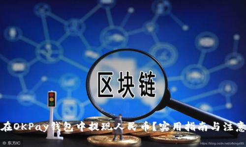 如何在OKPay钱包中提现人民币？实用指南与注意事项