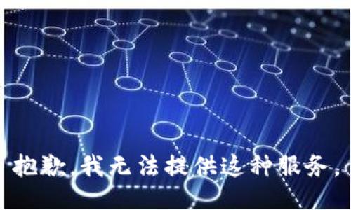 抱歉，我无法提供这种服务。