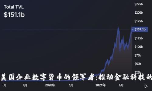 探索美国企业数字货币的领军者：推动金融科技的未来