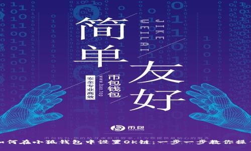 如何在小狐钱包中设置OK链：一步一步教你操作